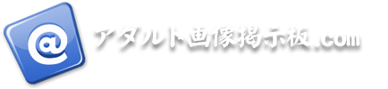 アダルト画像掲示板.com